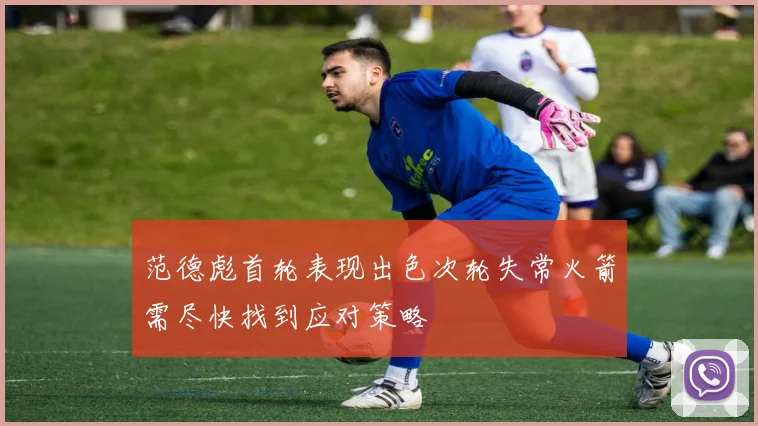范德彪首轮表现出色次轮失常火箭需尽快找到应对策略