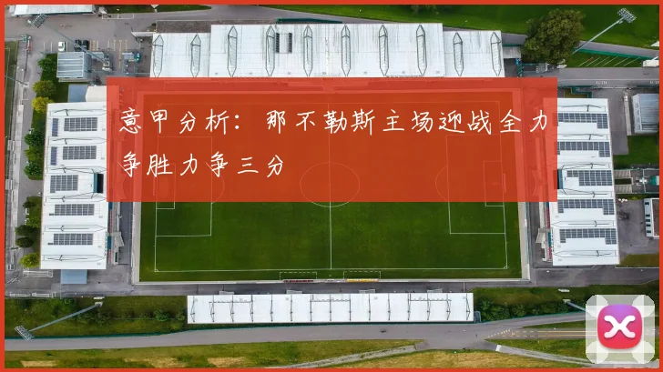 意甲分析：那不勒斯主场迎战全力争胜力争三分