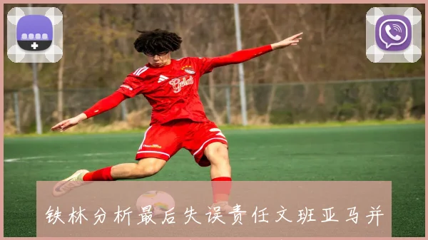 铁林分析最后失误责任文班亚马并非唯一失误卡斯尔福克斯哈珀应主动接球