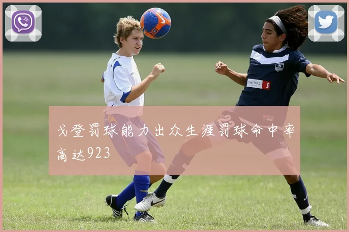 戈登罚球能力出众生涯罚球命中率高达923