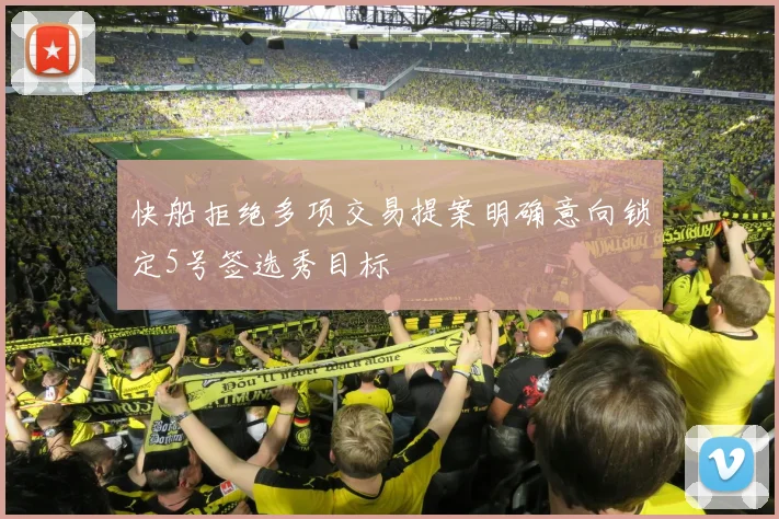 快船拒绝多项交易提案明确意向锁定5号签选秀目标