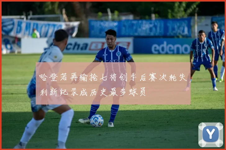哈登若再输抢七将创季后赛次轮失利新纪录成历史最多球员