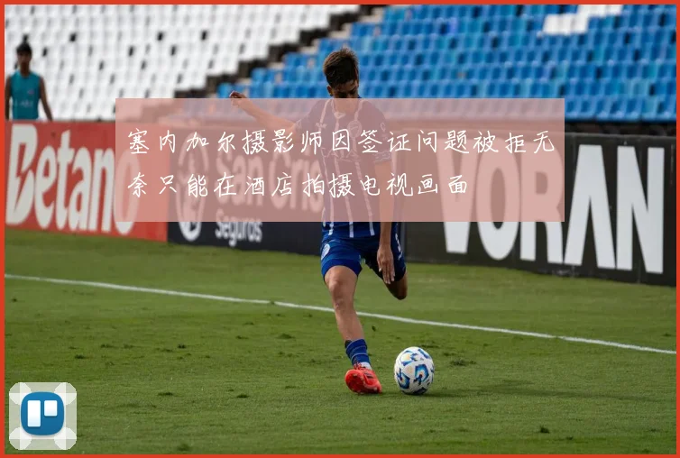 塞内加尔摄影师因签证问题被拒无奈只能在酒店拍摄电视画面