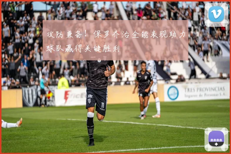 攻防兼备！保罗乔治全能表现助力球队赢得关键胜利