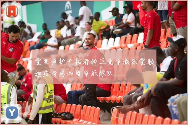 霍里分析开拓者控卫竞争激烈霍勒迪应考虑加盟争冠球队
